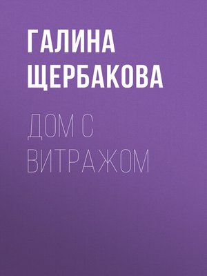 cover image of Дом с витражом